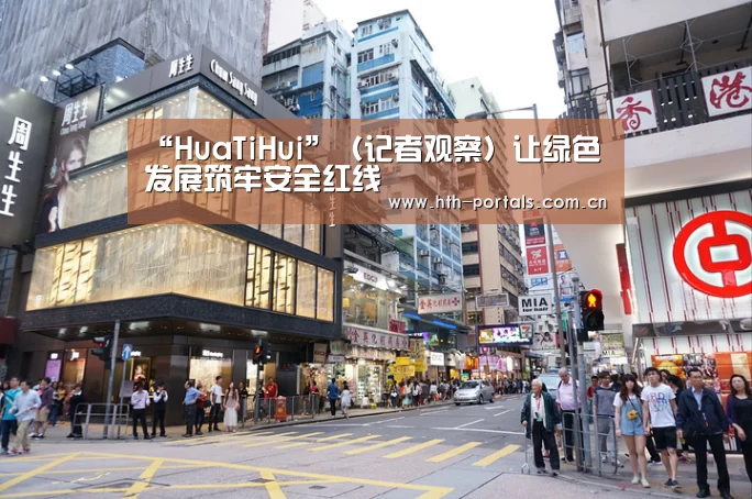 “HuaTiHui”（记者观察）让绿色发展筑牢安全红线