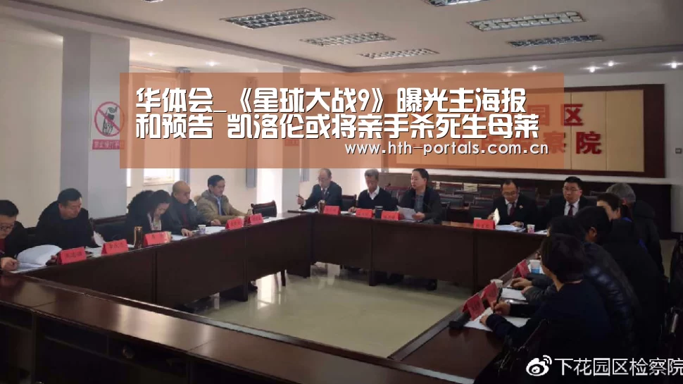 华体会_《星球大战9》曝光主海报和预告  凯洛伦或将亲手杀死生母莱娅公主(图2)