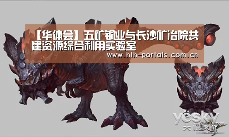 【华体会】五矿铜业与长沙矿冶院共建资源综合利用实验室(图4)