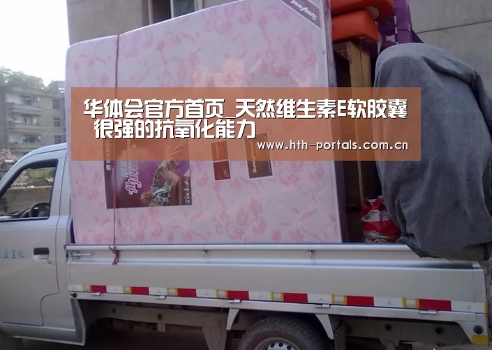 华体会官方首页_天然维生素E软胶囊 很强的抗氧化能力(图4)