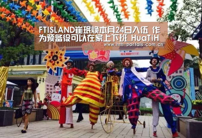 FTISLAND崔珉焕本月24日入伍 作为预备役可以在家上下班_HuaTiHui(图1) 华体会官方首页