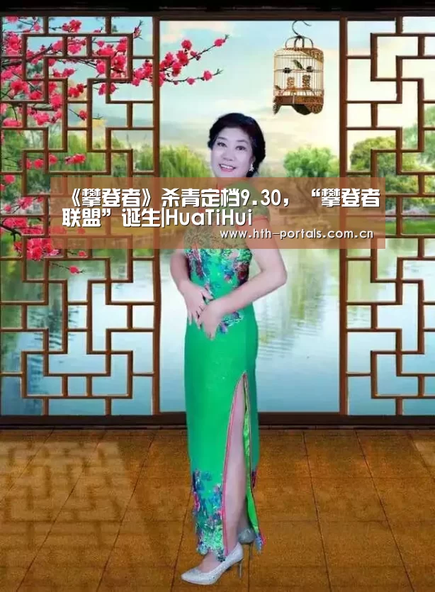 《攀登者》杀青定档9.30,“攀登者联盟”诞生|HuaTiHui(图2) 华体会