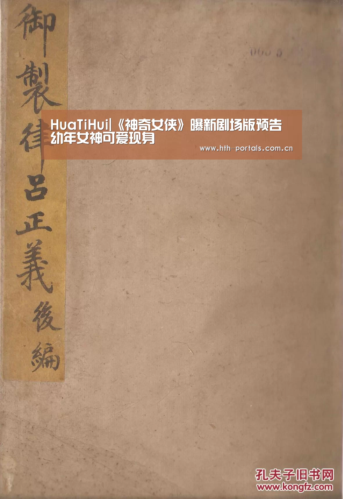 HuaTiHui|《神奇女侠》曝新剧场版预告 幼年女神可爱现身(图1) 华体会官方首页