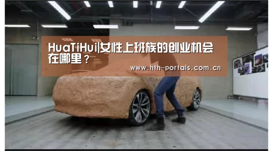 HuaTiHui|女性上班族的创业机会在哪里?(图1) HuaTiHui|女性上班族的创业机会在哪里?(图1)