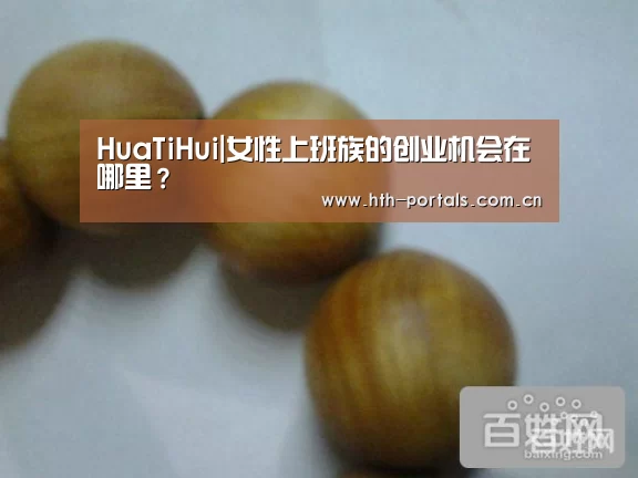 HuaTiHui|女性上班族的创业机会在哪里?(图2) 华体会官方首页
