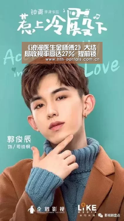 《浪漫医生金师傅2》大结局收视率高达27% 提前锁定全年最佳|HuaTiHui(图1) 《浪漫医生金师傅2》大结局收视率高达27% 提前锁定全年最佳|HuaTiHui(图1)