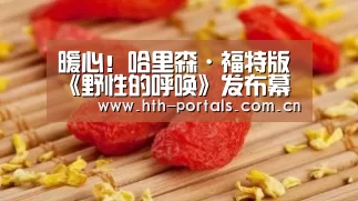 暖心！哈里森·福特版《野性的呼唤》发布幕后特辑：华体会(图4)