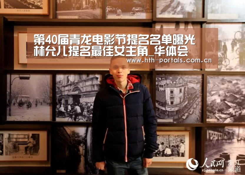 第40届青龙电影节提名名单曝光 林允儿提名最佳女主角_华体会(图3) 华体会
