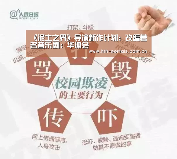 《泥土之界》导演新作计划:改编著名音乐剧:华体会(图2) 华体会官方首页