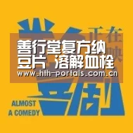 善行堂复方纳豆片 溶解血栓“HuaTiHui”(图1)