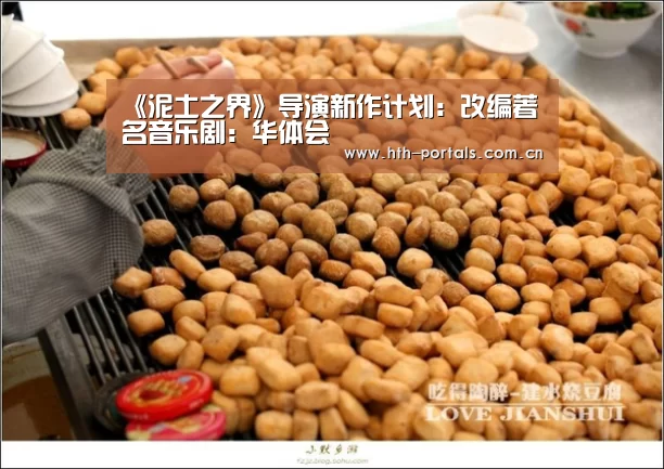 《泥土之界》导演新作计划:改编著名音乐剧:华体会(图1) 《泥土之界》导演新作计划:改编著名音乐剧:华体会(图1)