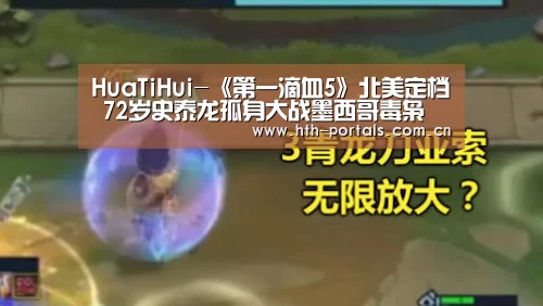 HuaTiHui-《第一滴血5》北美定档 72岁史泰龙孤身大战墨西哥毒枭(图1)