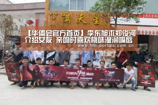 【华体会官方首页】李东旭求郑俊河介绍女友 亲吻时喜欢桃味湿润嘴唇？(图1)