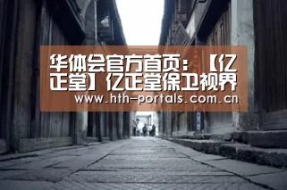 华体会官方首页:【亿正堂】亿正堂保卫视界眼贴v信ayy128128全国招代理(图3) 华体会官方首页